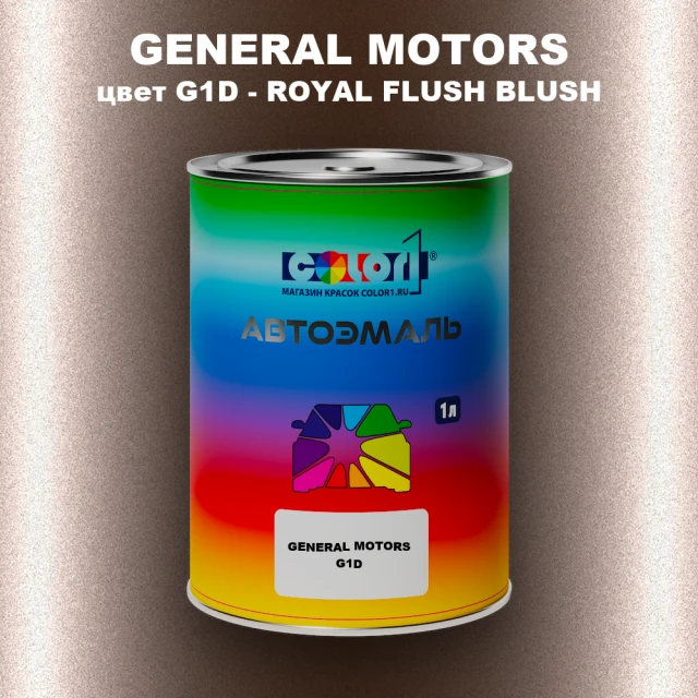 Автомобильная краска GM, цвет  G1D - ROYALFLUSHBLUSH