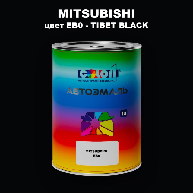 Автомобильная краска MITSUBISHI, цвет EB0 - TIBET BLACK