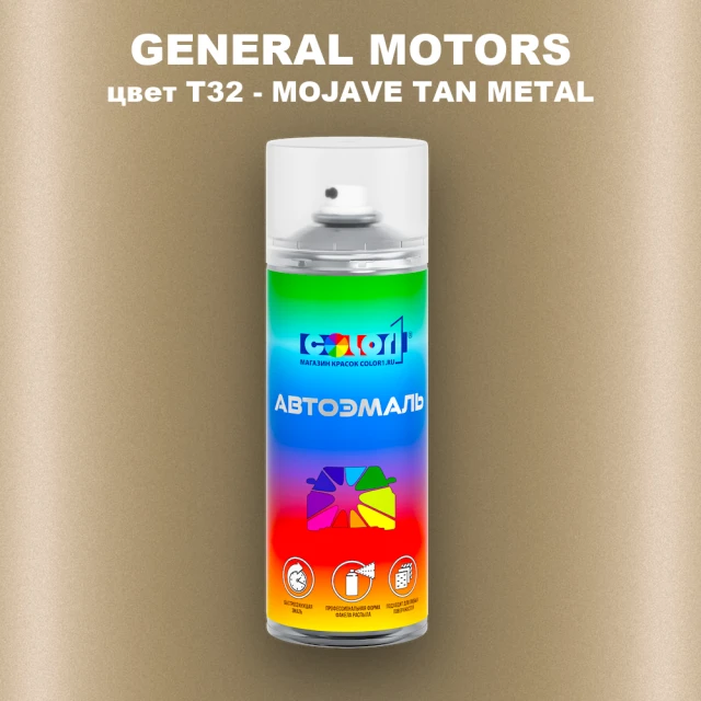 Аэрозольная краска GM цвет GM - T32 - MOJAVETANMETAL