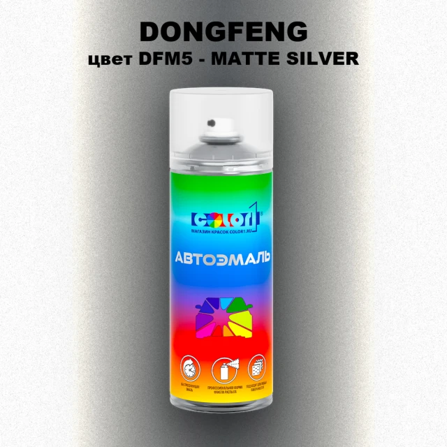 Аэрозольная краска DONGFENG, цвет DFM5 - MATTE SILVER