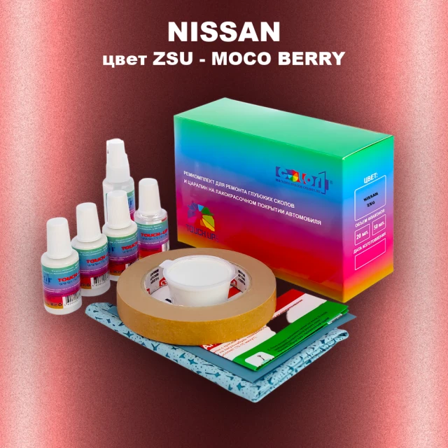 Ремкомплект для ремонта глубоких сколов и царапин NISSAN, цвет ZSU - MOCO BERRY