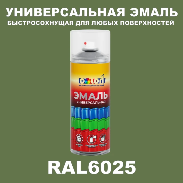 RAL 6025 универсальная аэрозольная краска, спрей 400мл