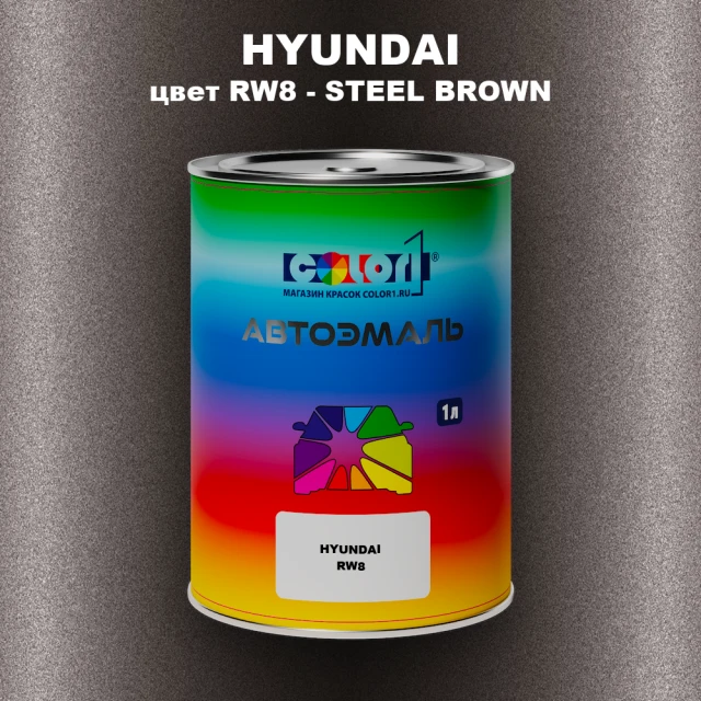 Автомобильная краска HYUNDAI, цвет RW8 - STEEL BROWN