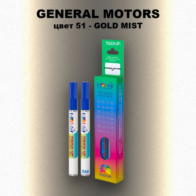 Маркер с краской GENERAL MOTORS, цвет 51 - GOLD MIST
