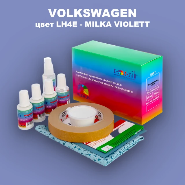 Ремкомплект для ремонта глубоких сколов и царапин VOLKSWAGEN, цвет LH4E - MILKA VIOLETT