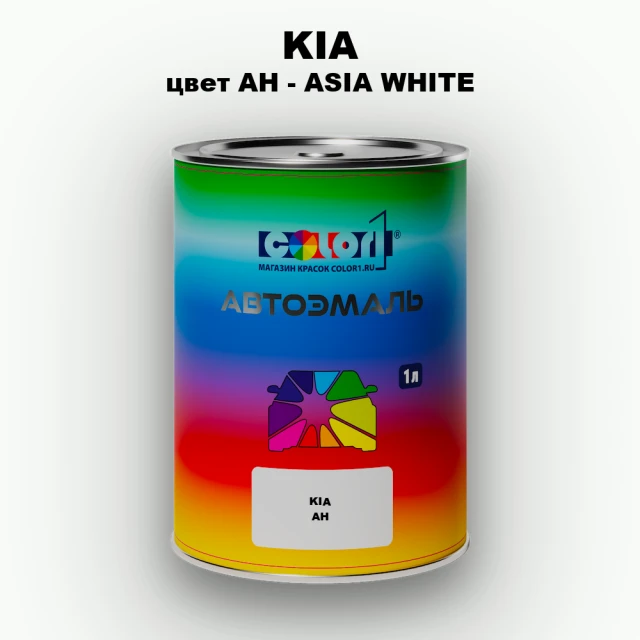Автомобильная краска KIA, цвет AH - ASIA WHITE