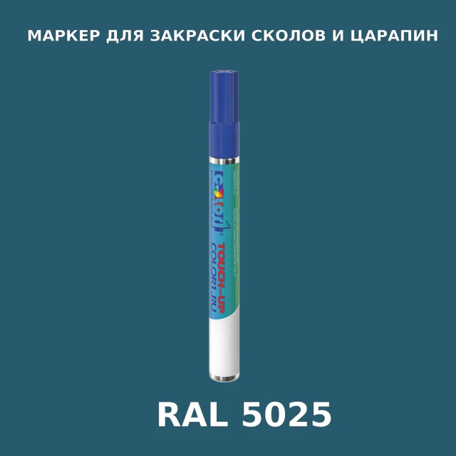 RAL 5025 МАРКЕР С КРАСКОЙ