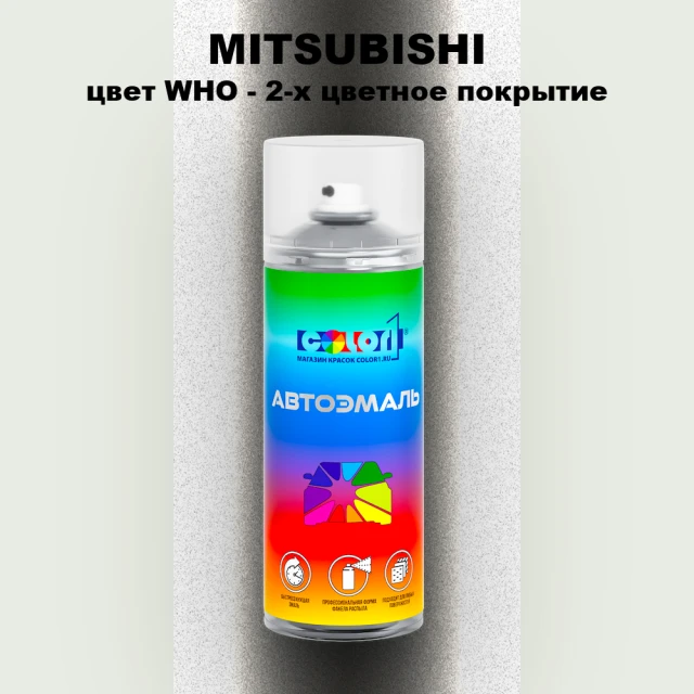 Аэрозольная краска MITSUBISHI, цвет WHO - 2-х цветное покрытие