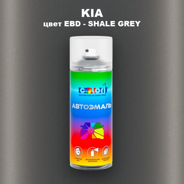 Аэрозольная краска KIA, цвет EBD - SHALE GREY