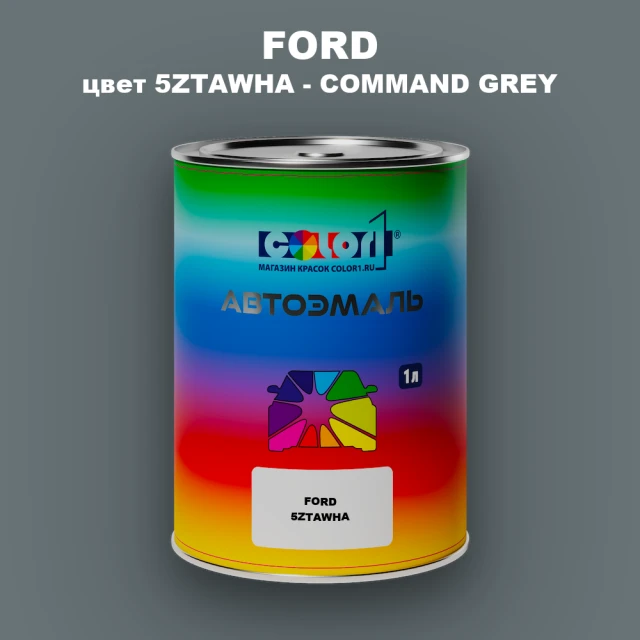 Автомобильная краска FORD, цвет 5ZTAWHA - COMMAND GREY