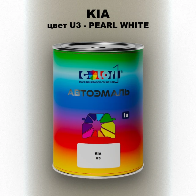 Автомобильная краска KIA, цвет U3 - PEARL WHITE