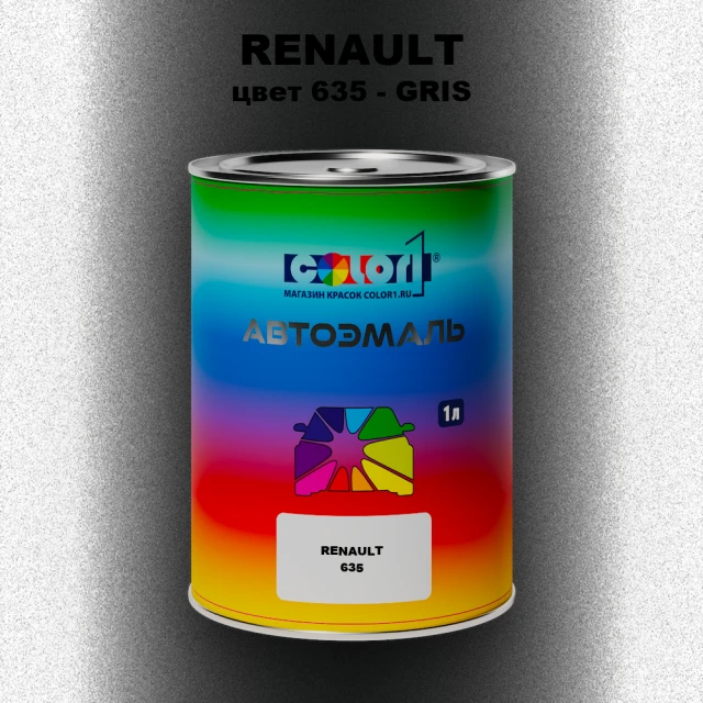 Автомобильная краска RENAULT, цвет 635 - GRIS