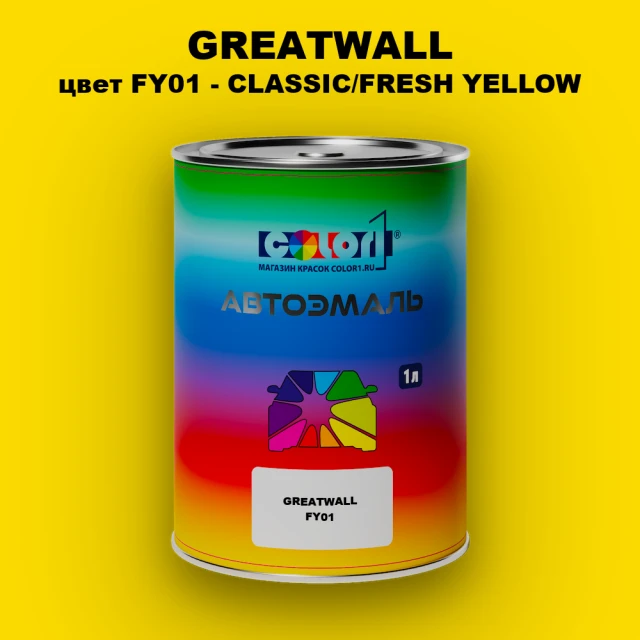 Автомобильная краска GREATWALL цвет FY01 - CLASSIC/FRESH YELLOW