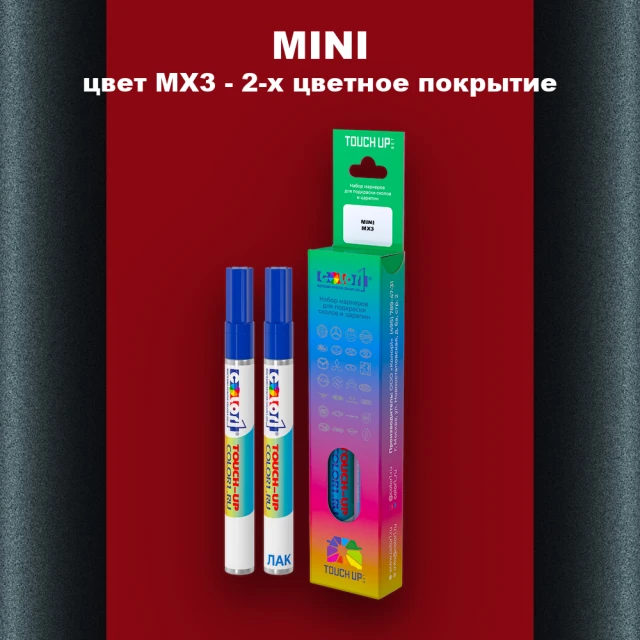 Маркер с краской MINI, цвет MX3 - 2-х цветное покрытие