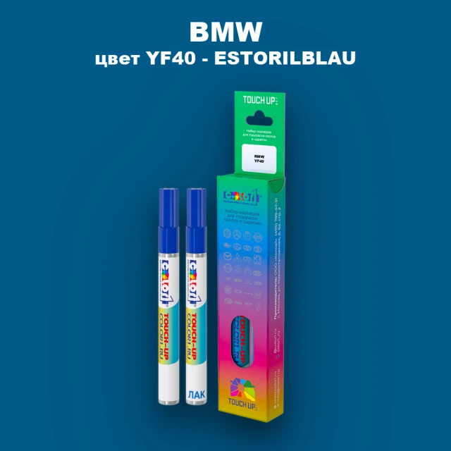 Маркер с краской BMW, цвет YF40 - ESTORILBLAU