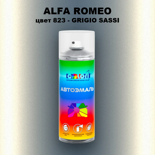 Аэрозольная краска ALFA ROMEO, цвет 823 - GRIGIO SASSI