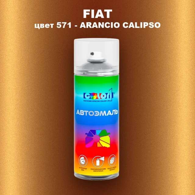 Аэрозольная краска FIAT, цвет 571 - ARANCIO CALIPSO