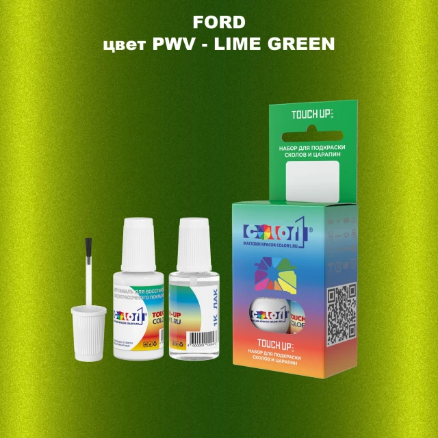 Краска для сколов во флаконе с кисточкой FORD, цвет PWV - LIME GREEN