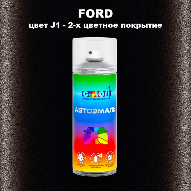 Аэрозольная краска FORD, цвет J1 - 2-х цветное покрытие