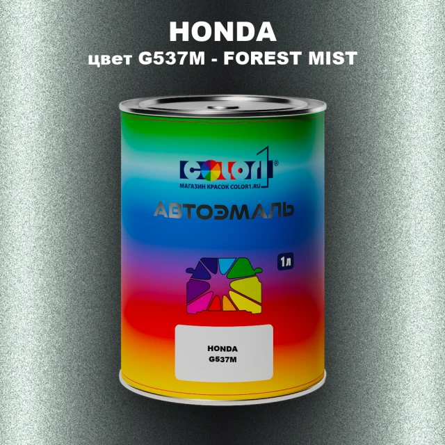 Автомобильная краска HONDA, цвет G537M - FOREST MIST