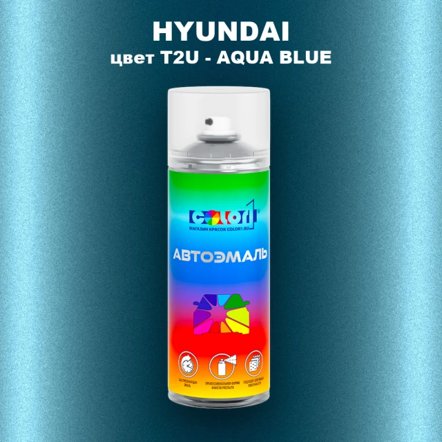 Аэрозольная краска HYUNDAI, цвет T2U - AQUA BLUE