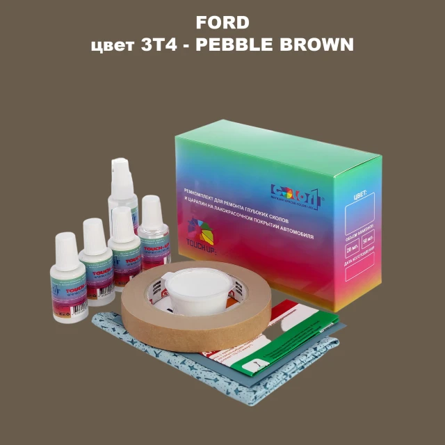 Ремкомплект для ремонта глубоких сколов и царапин FORD, цвет 3T4 - PEBBLE BROWN