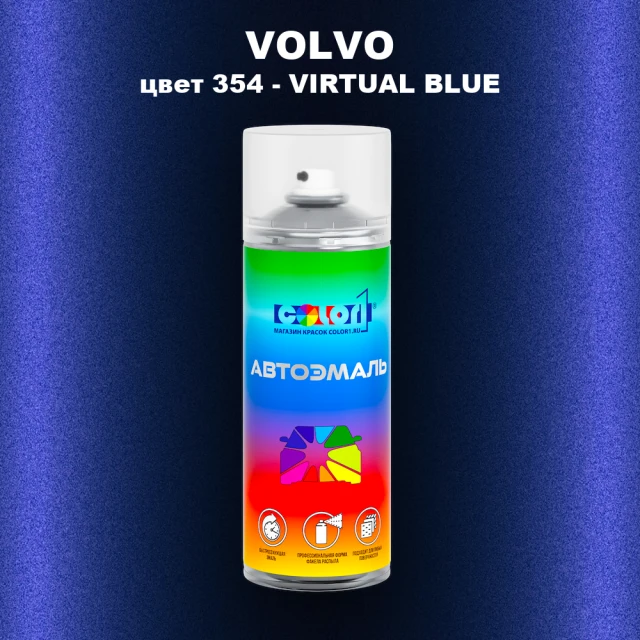 Аэрозольная краска VOLVO, цвет 354 - VIRTUAL BLUE