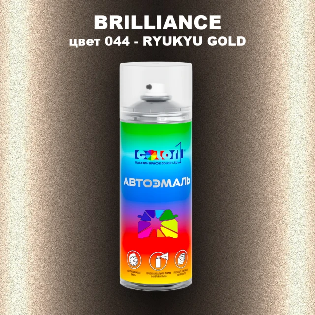 Аэрозольная краска BRILLIANCE, цвет 044 - RYUKYU GOLD