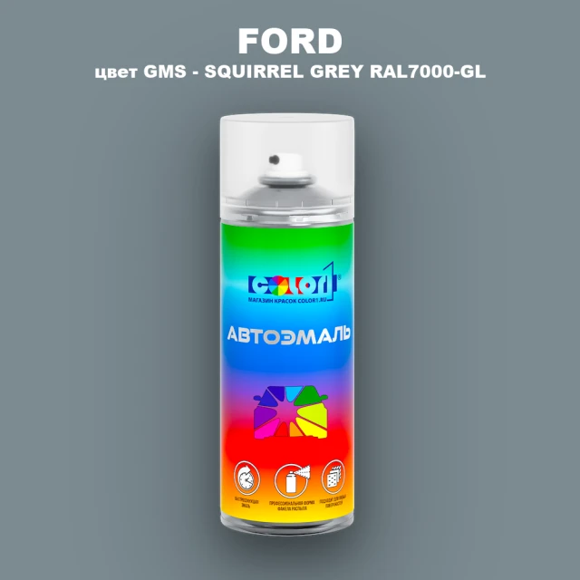 Аэрозольная краска FORD, цвет GMS - SQUIRREL GREY RAL7000-GL