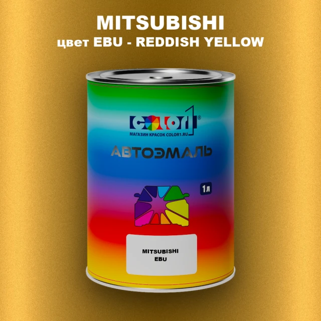 Автомобильная краска MITSUBISHI цвет EBU - REDDISH YELLOW