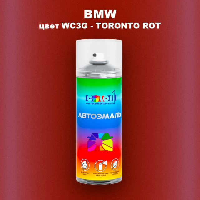 Аэрозольная краска BMW, цвет WC3G - TORONTO ROT