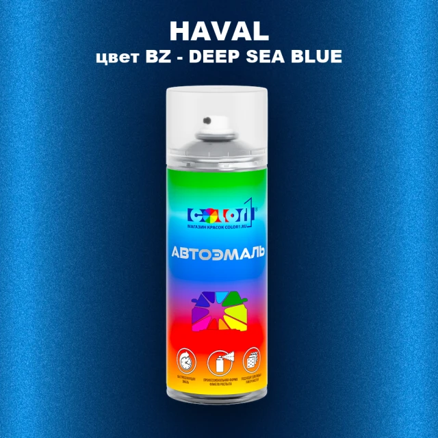 Аэрозольная краска HAVAL, цвет BZ - DEEP SEA BLUE