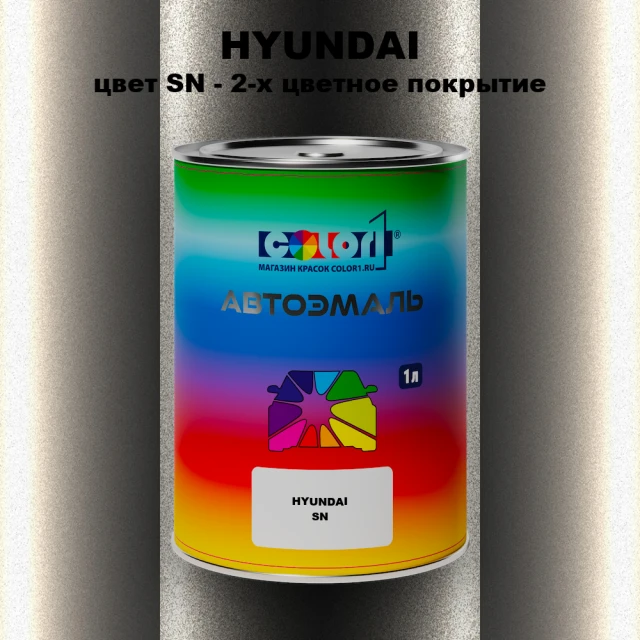 Автомобильная краска HYUNDAI, цвет SN - 2-х цветное покрытие