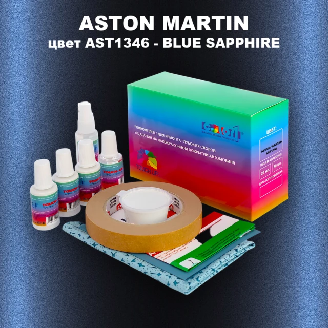 Ремкомплект для ремонта глубоких сколов и царапин ASTON MARTIN, цвет AST1346 - BLUE SAPPHIRE