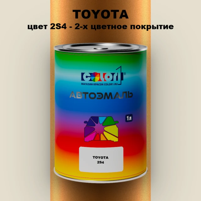 Автомобильная краска TOYOTA, цвет 2S4 - 2-х цветное покрытие