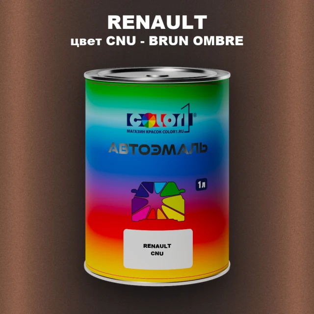 Автомобильная краска RENAULT, цвет CNU - BRUN OMBRE