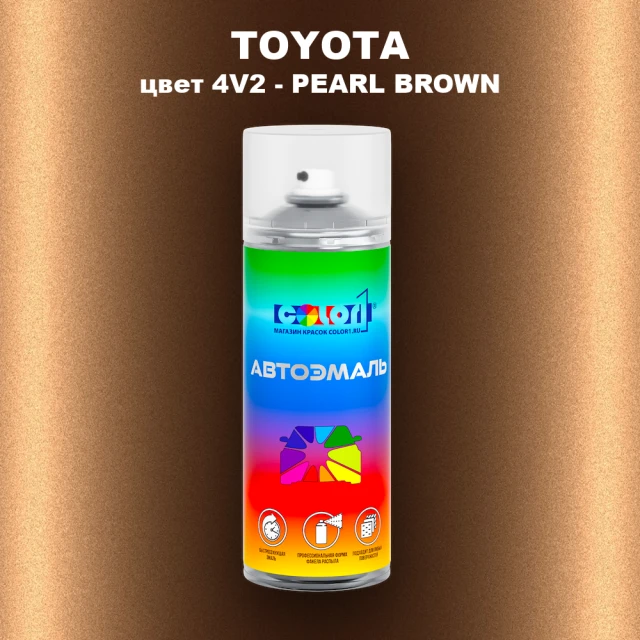 Аэрозольная краска TOYOTA, цвет 4V2 - PEARL BROWN