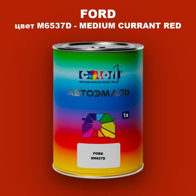Автомобильная краска FORD, цвет M6537D - MEDIUM CURRANT RED