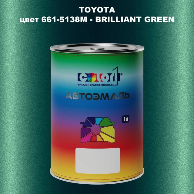 Автомобильная краска TOYOTA, цвет 661-5138M - BRILLIANT GREEN