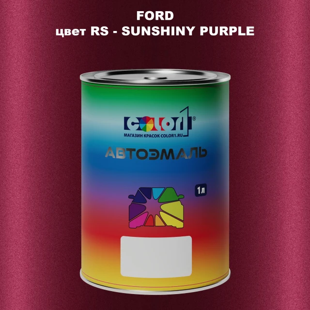 Автомобильная краска FORD, цвет RS - SUNSHINY PURPLE