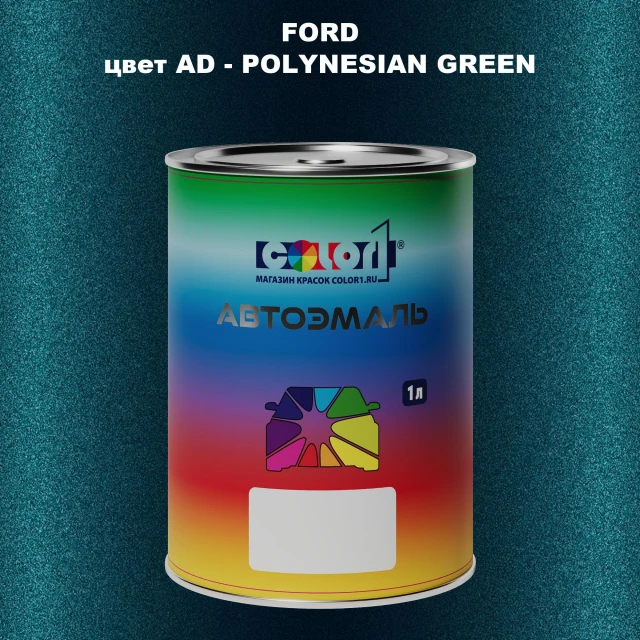 Автомобильная краска FORD, цвет AD - POLYNESIAN GREEN