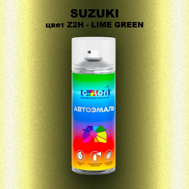 Аэрозольная краска SUZUKI, цвет Z2H - LIME GREEN