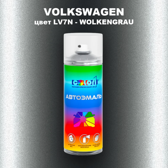 Аэрозольная краска VOLKSWAGEN, цвет LV7N - WOLKENGRAU