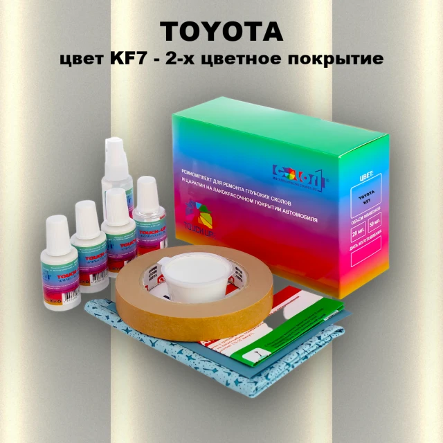 Ремкомплект для ремонта глубоких сколов и царапин TOYOTA, цвет KF7 - 2-х цветное покрытие