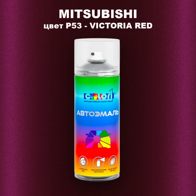 Аэрозольная краска MITSUBISHI, цвет P53 - VICTORIA RED