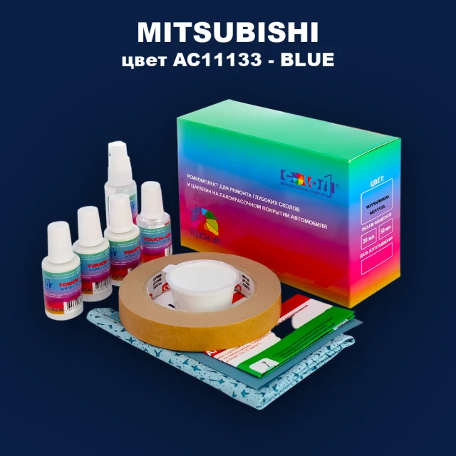 Ремкомплект для ремонта глубоких сколов и царапин MITSUBISHI, цвет AC11133 - BLUE