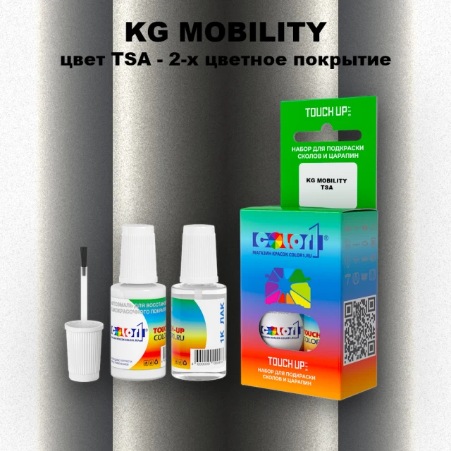 Краска для сколов во флаконе с кисточкой KG MOBILITY, цвет TSA - 2-х цветное покрытие