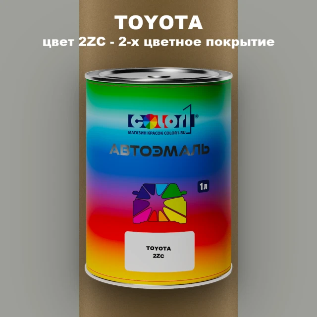 Автомобильная краска TOYOTA, цвет 2ZC - 2-х цветное покрытие