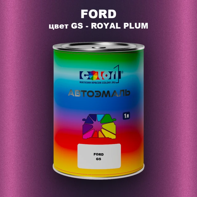 Автомобильная краска FORD, цвет GS - ROYAL PLUM