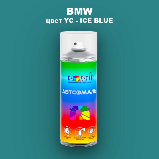 Аэрозольная краска BMW, цвет YC - ICE BLUE